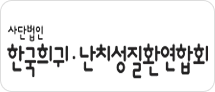한국희귀난치성질환연합회